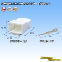 矢崎総業 040型91TK 非防水 10極 オスカプラー・端子セット