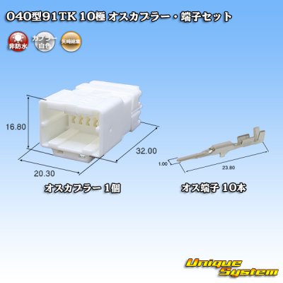 画像1: 矢崎総業 040型91TK 非防水 10極 オスカプラー・端子セット