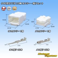 矢崎総業 040型91TK 非防水 10極 カプラー・端子セット