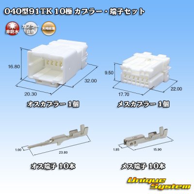 画像1: 矢崎総業 040型91TK 非防水 10極 カプラー・端子セット