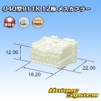 矢崎総業 040型91TK 非防水 12極 メスカプラー