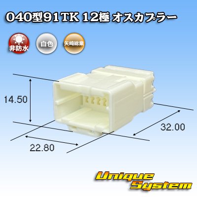 画像1: 矢崎総業 040型91TK 非防水 12極 オスカプラー