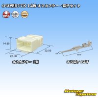 矢崎総業 040型91TK 非防水 12極 オスカプラー・端子セット