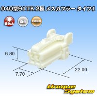 矢崎総業 040型91TK 非防水 2極 メスカプラー タイプ1