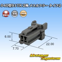 矢崎総業 040型91TK 非防水 2極 メスカプラー タイプ2