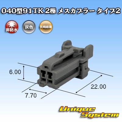 画像1: 矢崎総業 040型91TK 非防水 2極 メスカプラー タイプ2