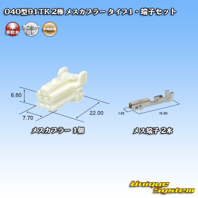 画像1: 矢崎総業 040型91TK 非防水 2極 メスカプラー・端子セット タイプ1