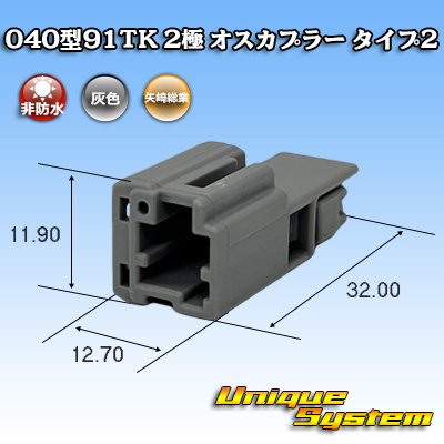 画像1: 矢崎総業 040型91TK 非防水 2極 オスカプラー タイプ2