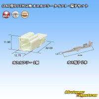 矢崎総業 040型91TK 非防水 2極 オスカプラー・端子セット タイプ1