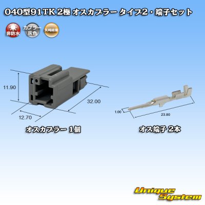 画像1: 矢崎総業 040型91TK 非防水 2極 オスカプラー・端子セット タイプ2