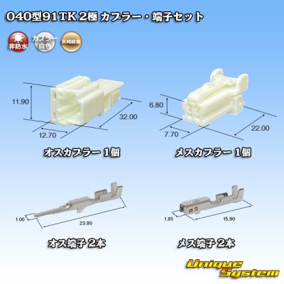 画像1: 矢崎総業 040型91TK 非防水 2極 カプラー・端子セット タイプ1