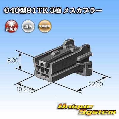 画像3: 矢崎総業 040型91TK 非防水 3極 メスカプラー