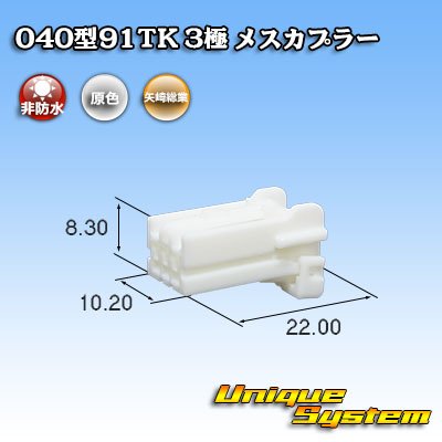 画像1: 矢崎総業 040型91TK 非防水 3極 メスカプラー