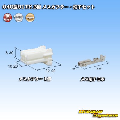 画像1: 矢崎総業 040型91TK 非防水 3極 メスカプラー・端子セット
