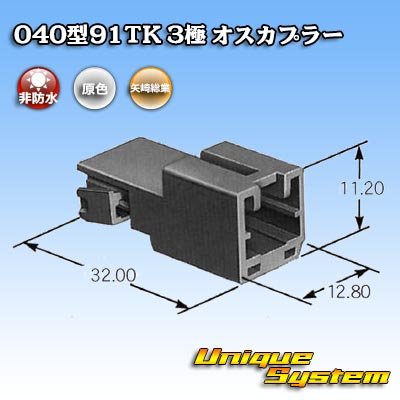 画像3: 矢崎総業 040型91TK 非防水 3極 オスカプラー