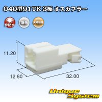 矢崎総業 040型91TK 非防水 3極 オスカプラー