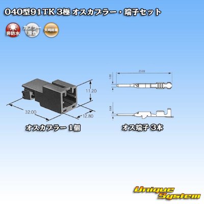 画像4: 矢崎総業 040型91TK 非防水 3極 オスカプラー・端子セット