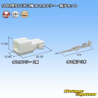 矢崎総業 040型91TK 非防水 3極 オスカプラー・端子セット
