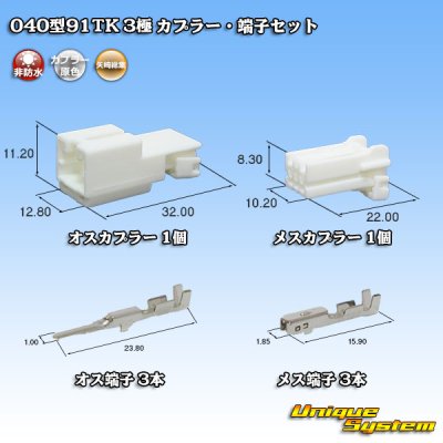 画像1: 矢崎総業 040型91TK 非防水 3極 カプラー・端子セット