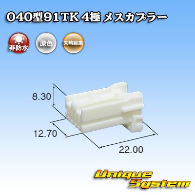 画像1: 矢崎総業 040型91TK 非防水 4極 メスカプラー タイプ1