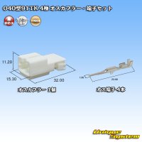 矢崎総業 040型91TK 非防水 4極 オスカプラー・端子セット タイプ1