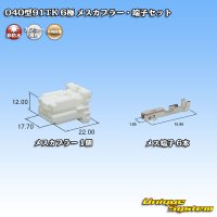 矢崎総業 040型91TK 非防水 6極 メスカプラー・端子セット タイプ1
