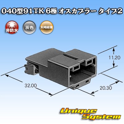 画像4: 矢崎総業 040型91TK 非防水 6極 オスカプラー タイプ2