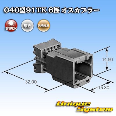 画像3: 矢崎総業 040型91TK 非防水 6極 オスカプラー タイプ1