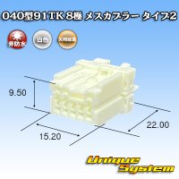 矢崎総業 040型91TK 非防水 8極 メスカプラー タイプ2