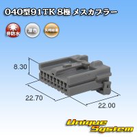 矢崎総業 040型91TK 非防水 8極 メスカプラー タイプ1