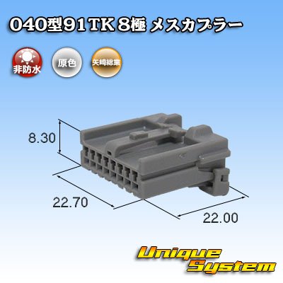 画像1: 矢崎総業 040型91TK 非防水 8極 メスカプラー タイプ1