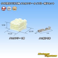 矢崎総業 040型91TK 非防水 8極 メスカプラー・端子セット タイプ2