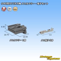 矢崎総業 040型91TK 非防水 8極 メスカプラー・端子セット タイプ1