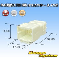 矢崎総業 040型91TK 非防水 8極 オスカプラー タイプ2