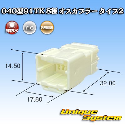 画像1: 矢崎総業 040型91TK 非防水 8極 オスカプラー タイプ2