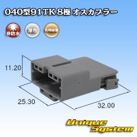 矢崎総業 040型91TK 非防水 8極 オスカプラー タイプ1