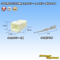 矢崎総業 040型91TK 非防水 8極 オスカプラー・端子セット タイプ2