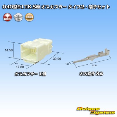 画像1: 矢崎総業 040型91TK 非防水 8極 オスカプラー・端子セット タイプ2