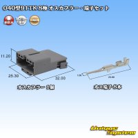 矢崎総業 040型91TK 非防水 8極 オスカプラー・端子セット タイプ1