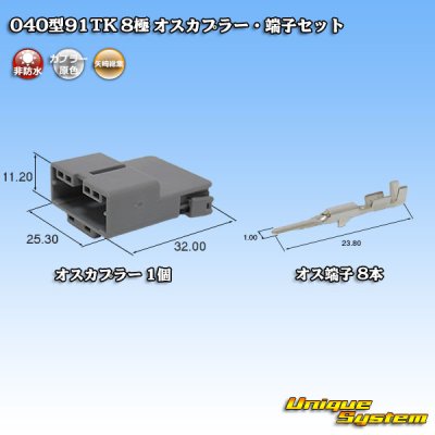 画像1: 矢崎総業 040型91TK 非防水 8極 オスカプラー・端子セット タイプ1