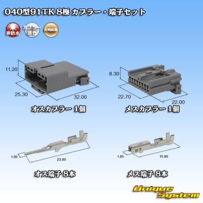 画像1: 矢崎総業 040型91TK 非防水 8極 カプラー・端子セット タイプ1