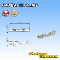 矢崎総業 040型91TKシリーズ用 非防水 メス端子