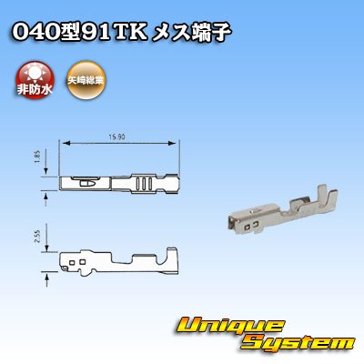 画像1: 矢崎総業 040型91TKシリーズ用 非防水 メス端子