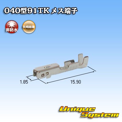 画像2: 矢崎総業 040型91TKシリーズ用 非防水 メス端子