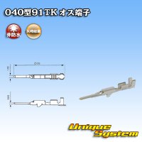 矢崎総業 040型91TKシリーズ用 非防水 オス端子