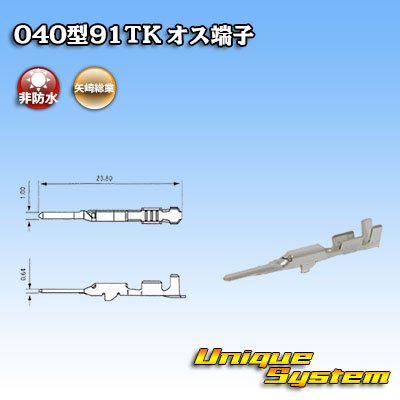 画像1: 矢崎総業 040型91TKシリーズ用 非防水 オス端子