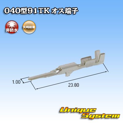 画像2: 矢崎総業 040型91TKシリーズ用 非防水 オス端子