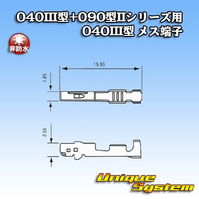画像3: 矢崎総業 040III型+090型II ハイブリッド シリーズ用 040III型 非防水 メス端子
