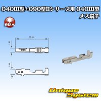 矢崎総業 040III型+090型IIシリーズ用 040III型 非防水 メス端子