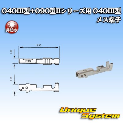 画像1: 矢崎総業 040III型+090型II ハイブリッド シリーズ用 040III型 非防水 メス端子
